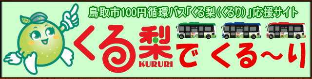 くる～り掲示板 | 鳥取市100円循環バス「くる梨」でくる～り