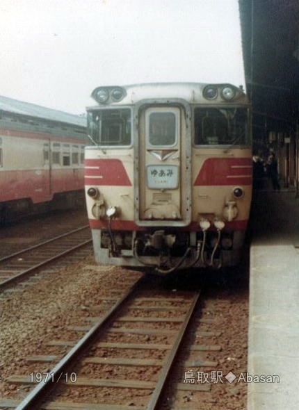 1970年～1976年 山陰本線・倉吉線｜鳥取県の鉄道｜31 鳥取県｜くる～り 