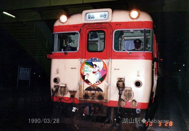 1987年～1991年 臨時列車｜鳥取県の鉄道｜31 鳥取県｜くる～りワンマン 