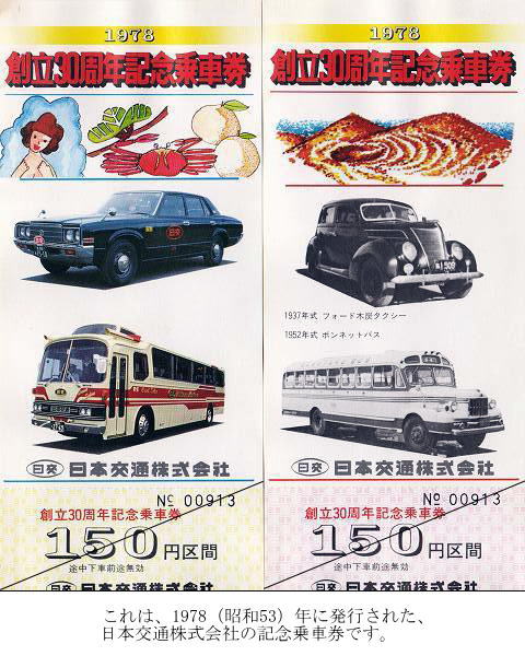 これは、1978（昭和53）年に、日本交通株式会社が発行した記念乗車券