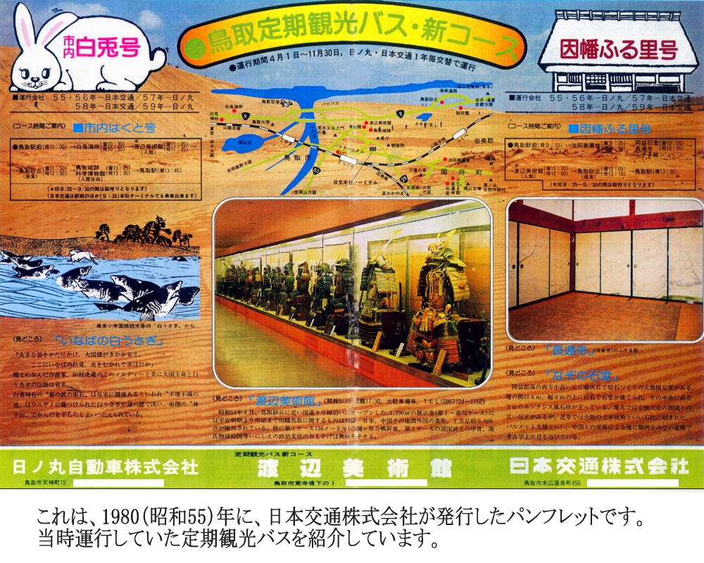 これは、1980（昭和55）年に、日本交通株式会社が発行したパンフレットです。本社や一部営業所・案内所の住所は、現在と異なります