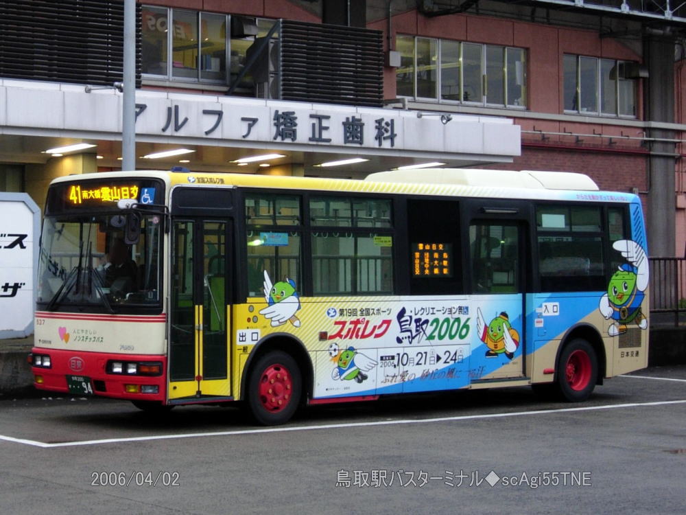 鳥取200か・・94（日交537）