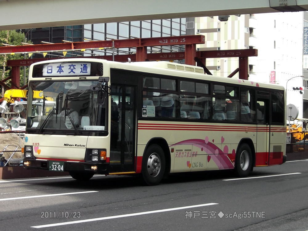 神戸200か3204（日交685）