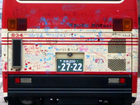 京都200か2722（京交834）