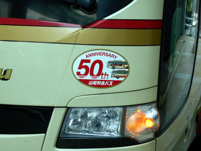 山陰特急バス