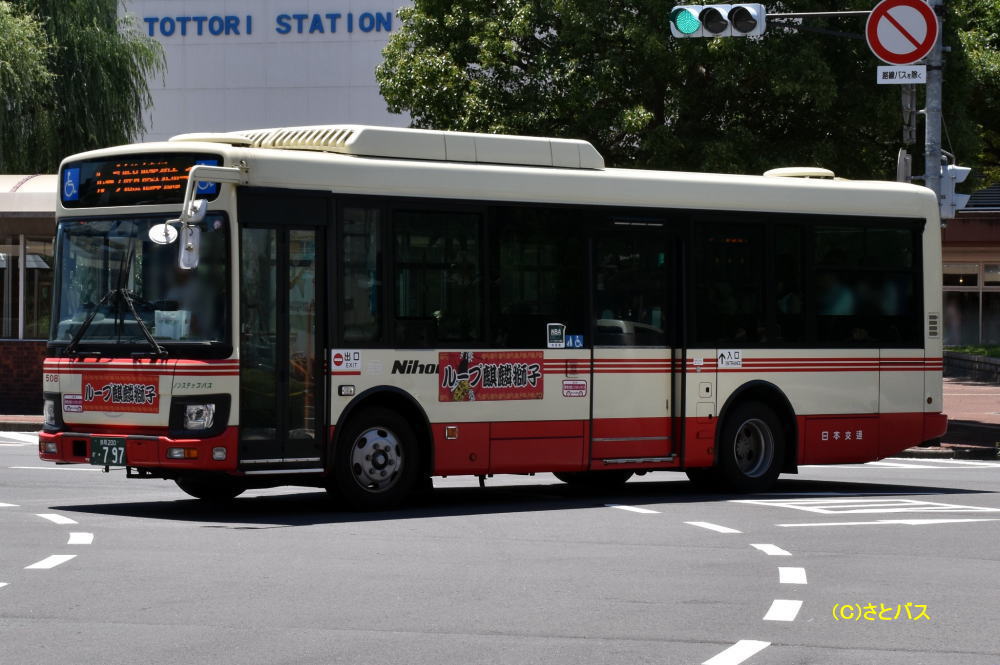 鳥取200か・797（日交508）