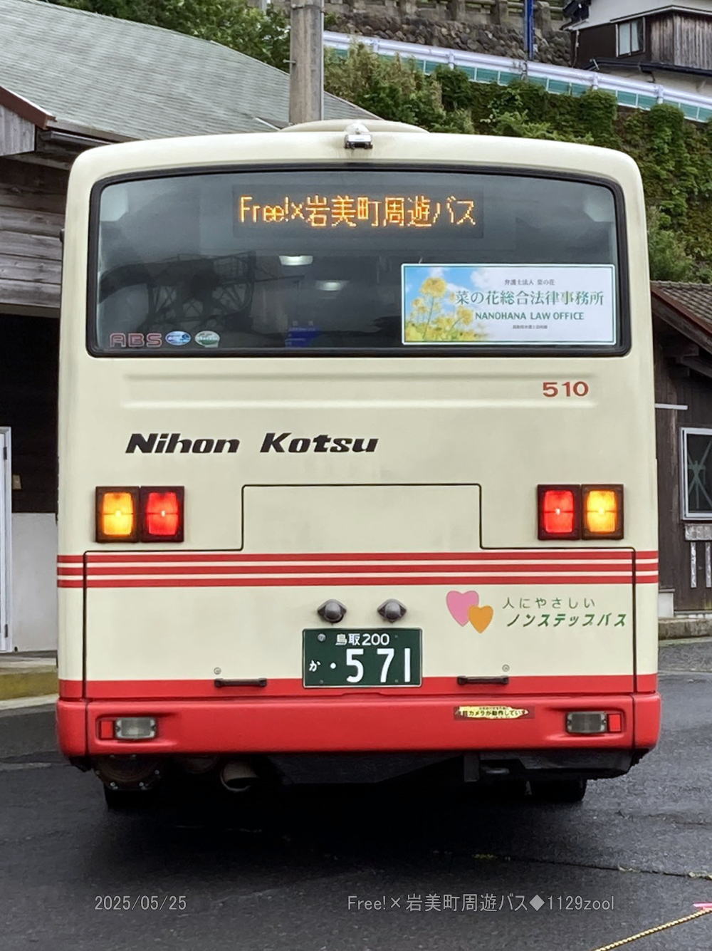 鳥取200か・571(日交510)