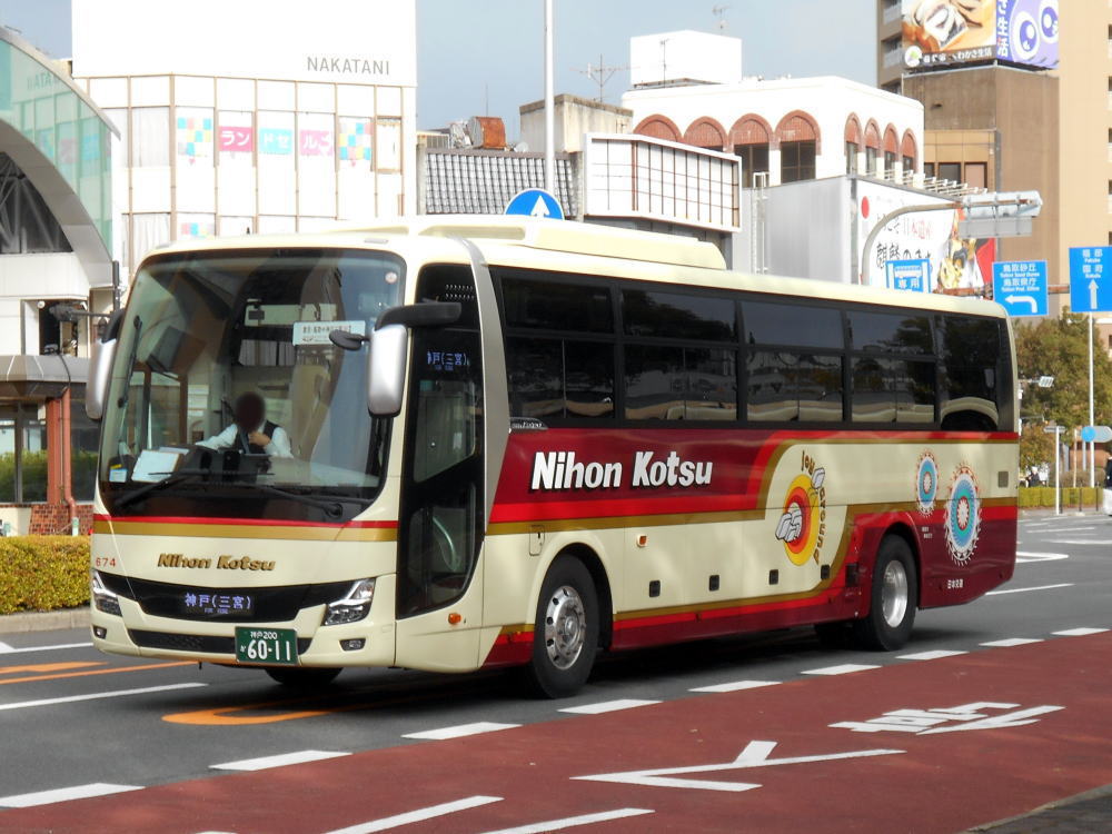 神戸200か6011（日交674）